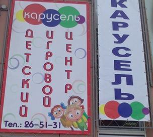 Детский игровой центр "Карусель"