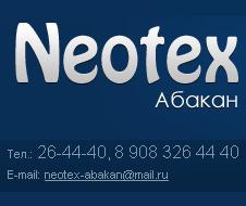 Neotex-Абакан