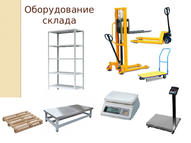 Покупаем Б/У складское оборудование, весы и поддоны