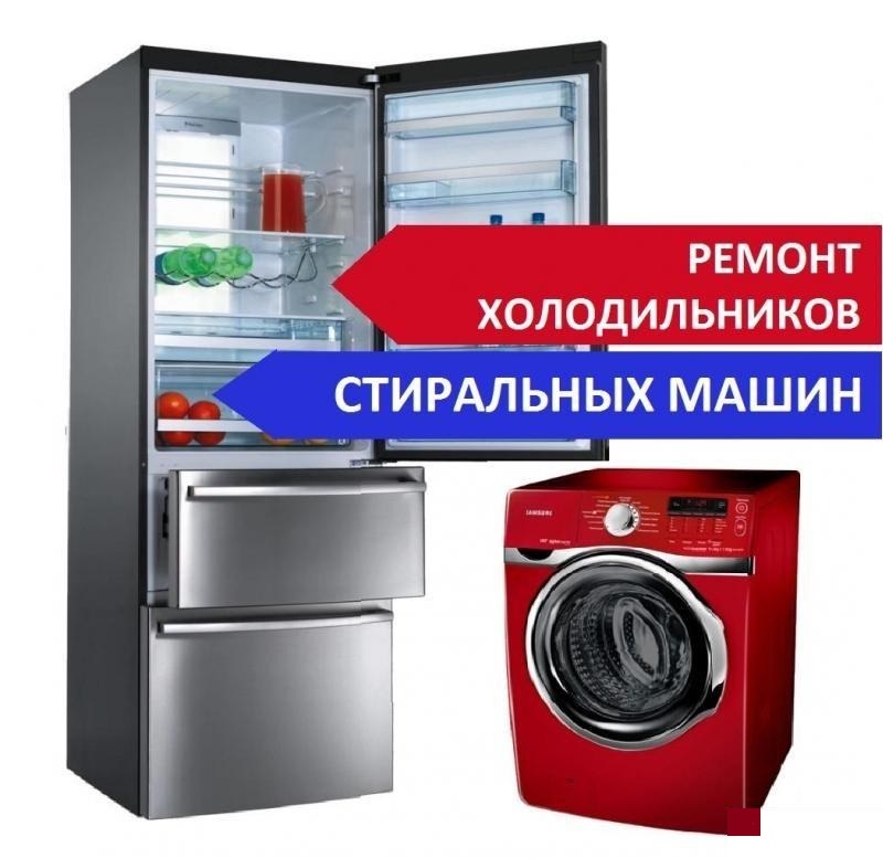 Ремонт стиральных машин и холодильников